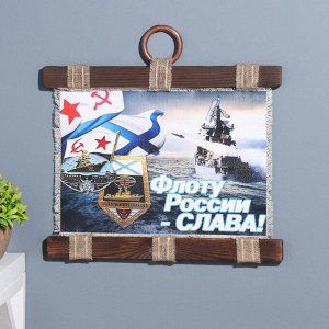 Сувенир свиток "ВМФ Наш флот"