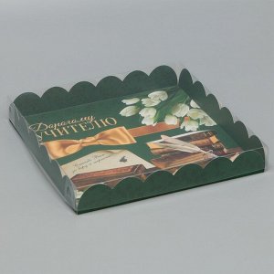 Коробка для кондитерских изделий с PVC крышкой «Дорогому учителю», 21 ? 21 ? 3 см