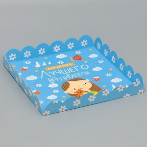 Коробка подарочная с PVC-крышкой «Для самого лучшего воспитателя», 21 ? 21 ? 3 см