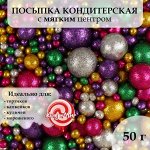 Посыпка кондитерская с глиттером «Блеск»: зеленый, золотой ,серебряный, фиолетовый, фуксия, 50 г