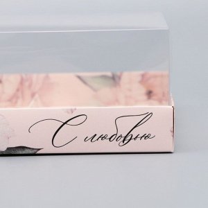 Коробка кондитерская для муссовых пирожных «С любовью», 27 х 17.8 х 6.5 см