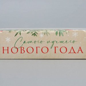 Коробка складная новогодняя «Лучшего Нового года», 20*12*4 см