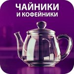 💨 Заварочные чайники/Кофейники