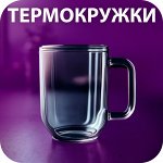 💜 Кружки+с двойными стенками