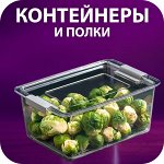 🥒 Контейнеры для холодильника