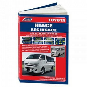 Toyota HIACE / REGIUSACE. 2WD&4WD с 2004 г с бенз 1TR-FE(2,0) и 2TR-FE(2,7) и диз 1KD-FTV(3,0)