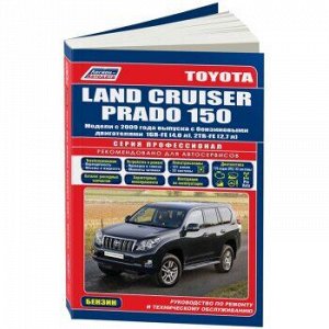 Toyota LAND CRUISER PRADO 150 с 2009 г. (бенз) 1GR-FE(4,0), 2TR-FE(2,7) Серия ПРОФЕССИОНАЛ