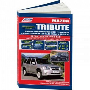 Mazda TRIBUTE 2000-07г., 2wd&amp;4wd/Рестайлинг с 2004г. Устр., тех. обслуживание и ремонт