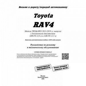 Toyota Rav4 2013-19 бенз. 3ZR-FE(2,0), 2AR-FE(2,5). Серия Профессионал. Ремонт.Экспл.ТО
