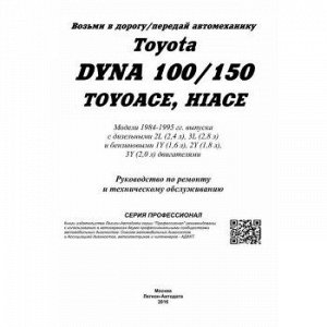 Toyota DYNA 100/150 HI-ACE,TOYO-ACE-грузовики 2L, 3L, 1Y, 2Y, 3Y с 1984-1995г