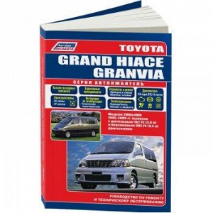 Toyota GRAND HIACE/GRANVIA. 2WD&4WD 1995-2005 гг.с диз1KZ-TE (3,0 л) и бенз 5VZ-FE (3,4 л). Автолюб