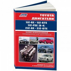 Toyota Двигатели *Z 1JZ-GE; 2JZ-GE; 1JZ-GTE; 2JZ-GTE