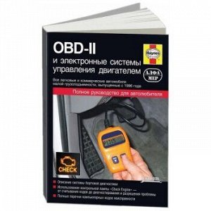 OBD-II и электронные системы управления двигателем. Основные понятия. Рук-во для автолюбителей