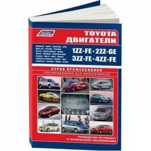 Toyota Двигатели *Z 1ZZ-FE, 2ZZ-GE, 4ZZ-FE, 3ZZ-FE