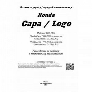 Honda Capa / Logo 2WD&4WD, Capa 1996-2001г., с дв. D13B, Logo 1998-02