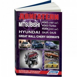 Mitsubishi двиг (Бенз) 4G63, 4G63-Turbo, 4G64/ Hyundai G4JP, G4JS/ Great Wall/ Chery/ Derways