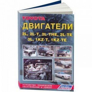 Toyota Двигатели *Z 1KZ-T,1KZ-TE,2L-TE,2L-THE