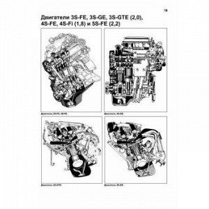 Toyota Двигатели S 3S-FE;3S-GE; 3S-GTE; 4S-FE; 4S-FI; 5S-FE
