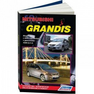 Mitsubishi Grandis с 2004г., устройство, тех. обслуживание и ремонт