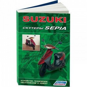 Скутеры SUZUKI &quot;Sepia&quot;