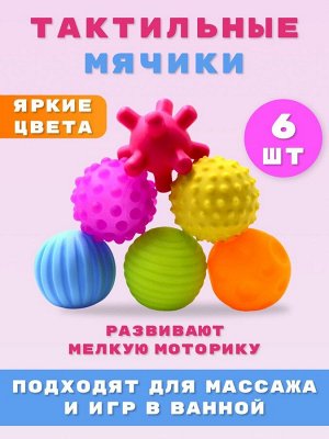 Набор массажных мячиков/Тактильные мячики, 6 шт /Игровой набор для купания