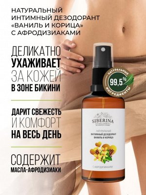 Интимный дезодорант "Ваниль и корица" с афродизиаками DZDIN(10)-SIB