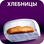 🍞 Хлебницы