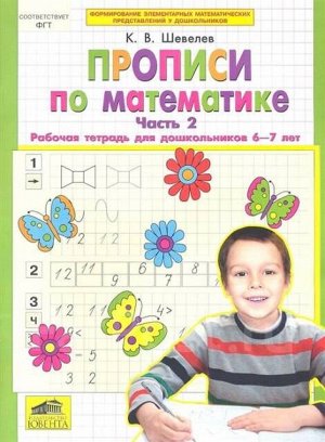 Прописи по математике. Рабочая тетрадь для дошкольников 6-7