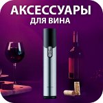 🍷 Аксессуары для вина