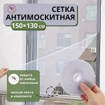 Сетка антимоскитная на окна для защиты от насекомых, 150?130 см, крепление на липучку, цвет белый
