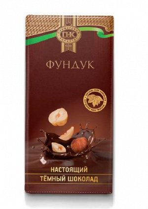 Шоколад темный с фундуком ПК 1/100