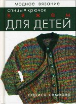 Модное вязание. Вяжем для детей. Спицы. Крючок 80стр.,195х140х10мм, Твердый переплет