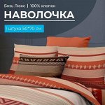 Наволочка 50*70 см, бязь &quot;Люкс&quot;, на клапане (Dakar)