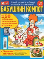Бабушкин Компот 08/23 130стр.,200x275 мм, Мягкая обложка