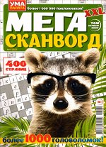 Мегасканворд XXL. Том 1. 2023