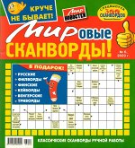 Мировые сканворды! 06/23