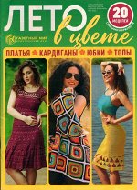 Лето в цвете 03/23 15стр.,195x270 мм, Мягкая обложка