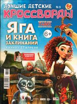 Лучшие детские кроссворды 06/23