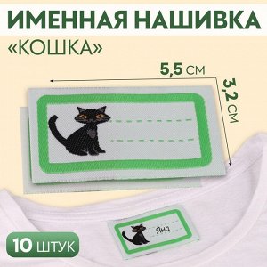 Нашивка «Кошка», 5,5 x 3,2 см, 10 шт, цвет зелёный