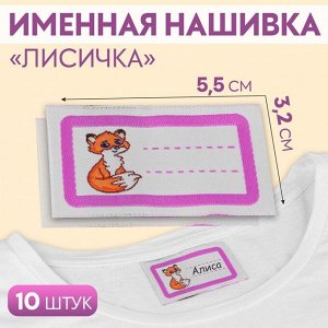 Нашивка именная «Лисичка», 5.5x3.2 см, 10 шт., сиреневая