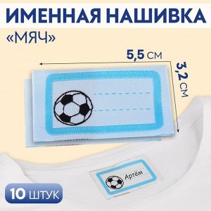 Нашивка «Мяч», 5,5 x 3,2 см, 10 шт, цвет голубой