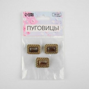 Пуговицы на ножке, металлические, 18x21 мм, 3 шт., цвет коричневый, золотой