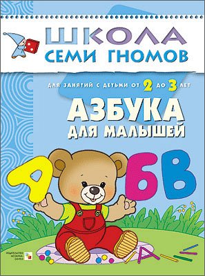 М-С. ШСГ от 2 до 3 лет "Азбука для малышей" /40
