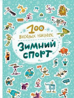 М-С. 100 весёлых наклеек "Зимний спорт"*