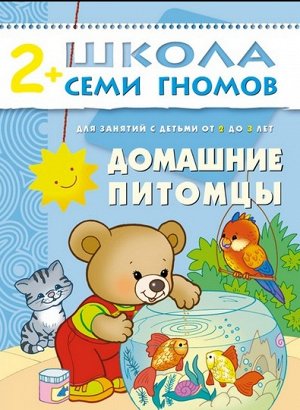 М-С. ШСГ от 2 до 3 лет "Домашние питомцы" /40