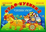 Корвет.Чудо кубики-2 4-8 лет (альбом-игра)