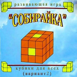 Корвет.Кубики для всех №2 "Собирайка" в сумочке