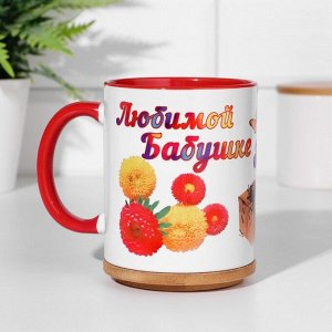 Кружка чайная керамическая "Любимой бабушке. Нету бабушки чудесней" внутри красная, 320мл