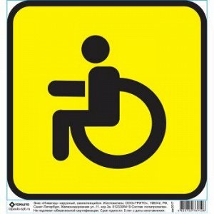 Знак Инвалид наружный, самоклеящейся 150х150, в пакете