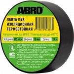Изолента ABRO 18мм*9,1м, Термостойкая ЧЁРНАЯ